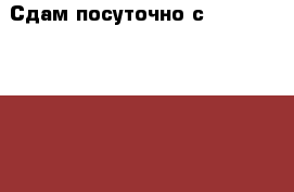 Сдам посуточно с 8,9,10,11,12,13...января хорошую 2- х комн квартиру Собственник › Район ­ Краснофлотский район   › Улица ­ Руднева  › Дом ­ 54 › Цена ­ 1 600 › Стоимость за ночь ­ 1 600 › Стоимость за час ­ 100 - Хабаровский край, Хабаровск г. Недвижимость » Квартиры аренда посуточно   
